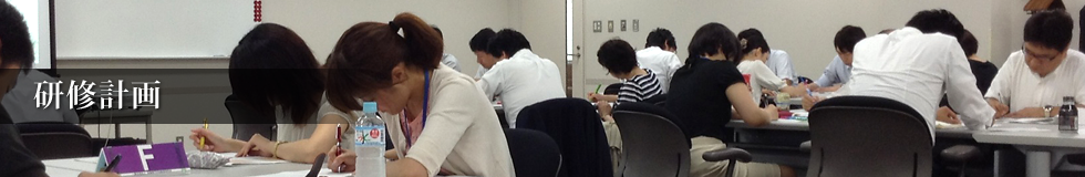 研修計画