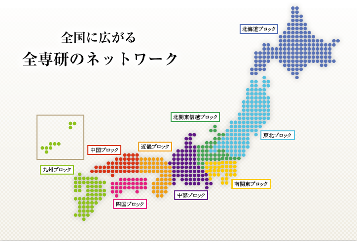 全国に広がる全専研のネットワーク