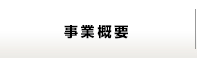 事業概要