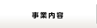 事業内容