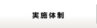 実施体制