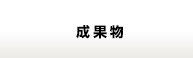 成果物