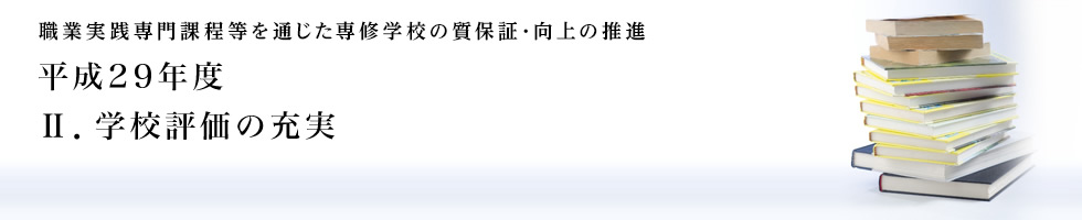 Ⅱ. 学校評価の充実