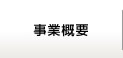 事業概要