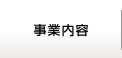 事業内容