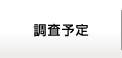 調査予定