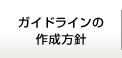 ガイドラインの作成方針