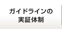 ガイドラインの実証体制