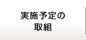 実施予定の取組