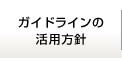 ガイドラインの活用方針